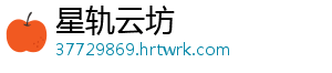 星轨云坊